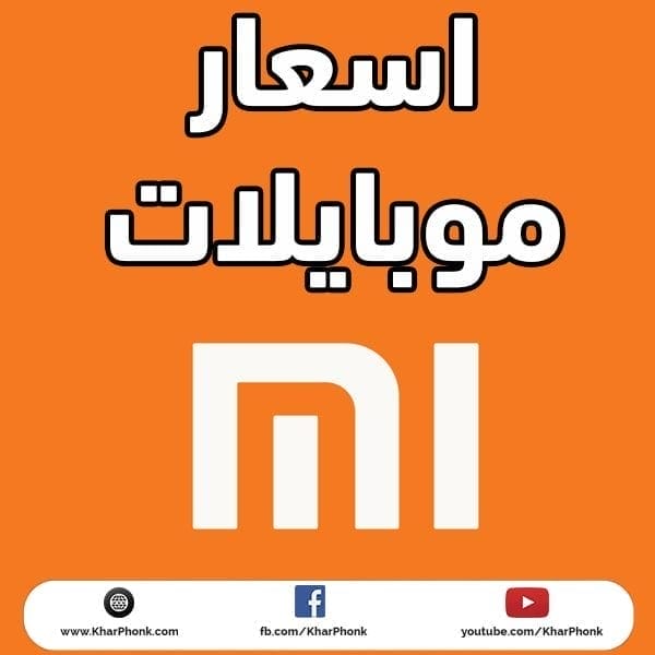 اسعار احدث موبايلات 2023 في مصر - أنواع الموبايلات واسعارها اسعار موبايلات شاومي في مصر 2021