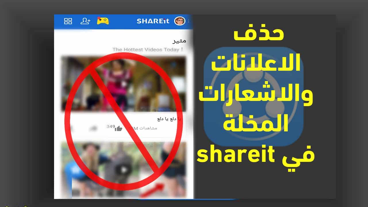 حذف الاعلانات والاشعارات في تطبيق شير ات shareit