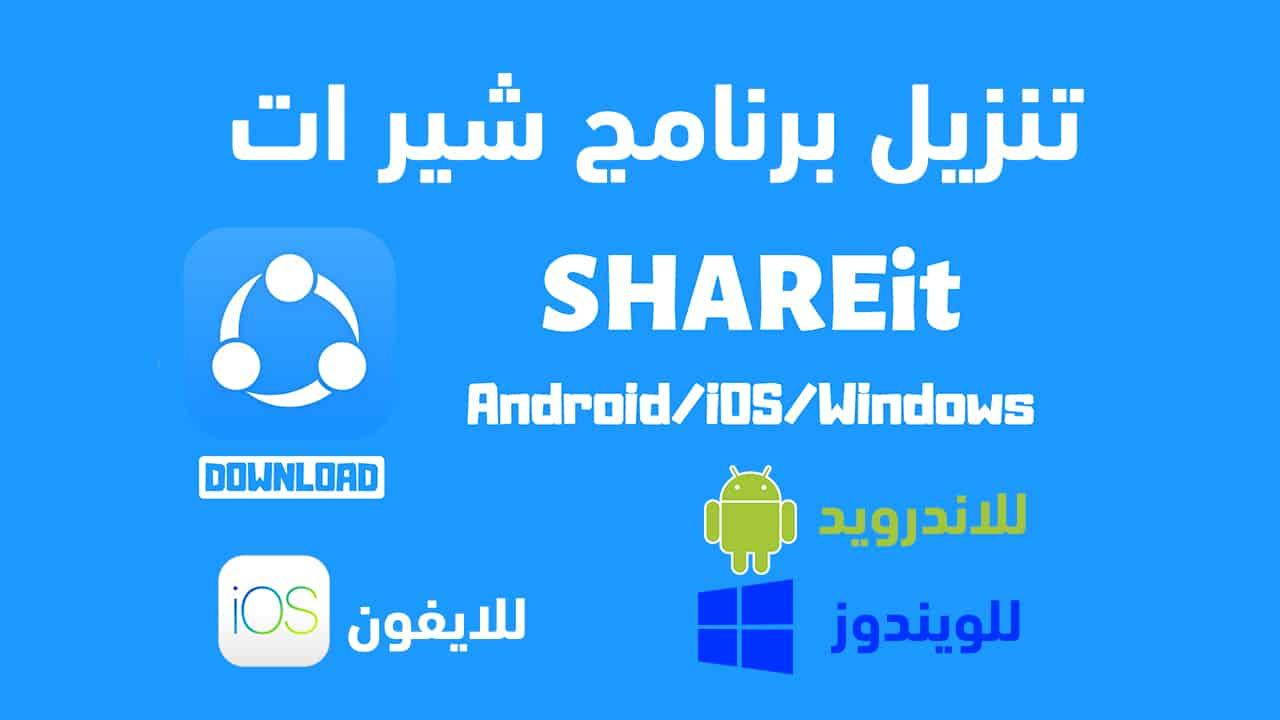 تحميل برنامج shareit للموبايل و الكمبيوتر الاصدارات الجديدة والقديمة من برنامج شير ات
