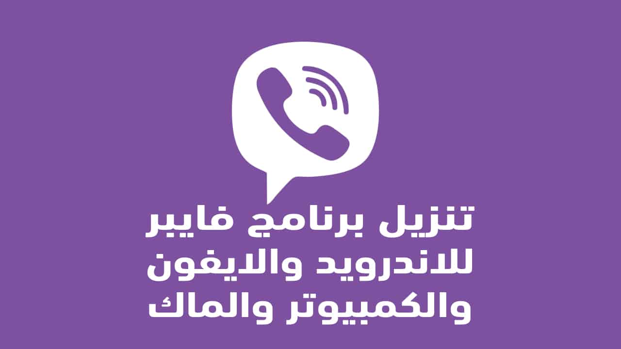 تنزيل فايبر 2022 – Viber أفضل برنامج للمكالمات الصوتية والفيديو