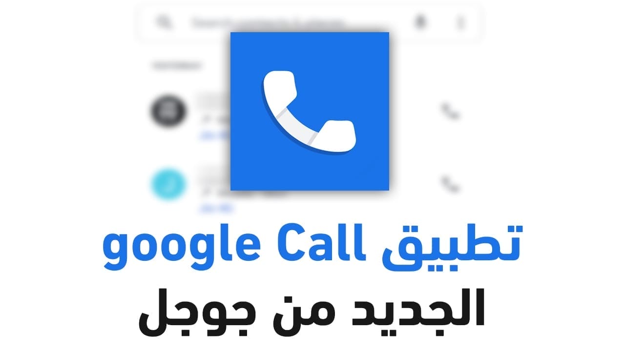 كل ما تريد معرفته عن تطبيق Google call الجديد من جوجل 2022