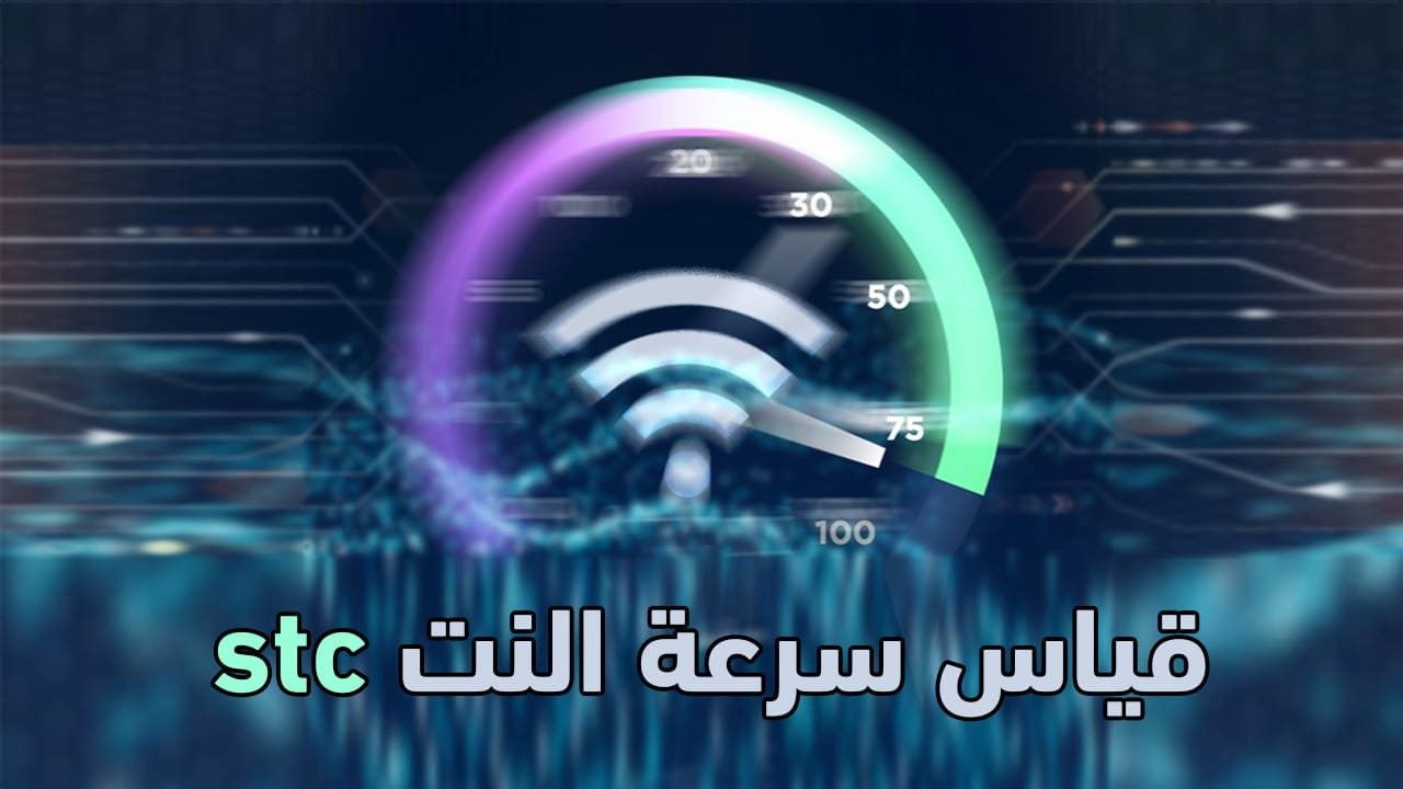 موقع قياس سرعة النت stc لشركة الاتصالات السعودية STC