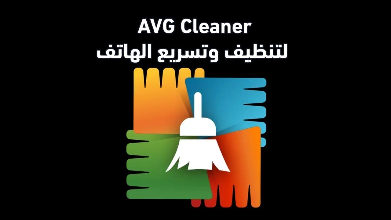 AVG Cleaner تنزيل للأندرويد لتنظيف وتسريع الهاتف