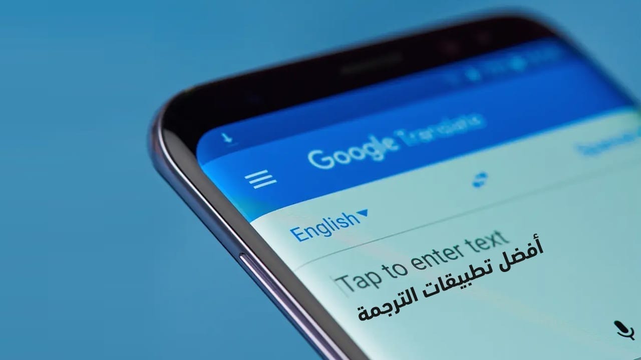 أفضل تطبيقات ترجمه من انجليزى لعربى ومن عربي لانجليزي 2022
