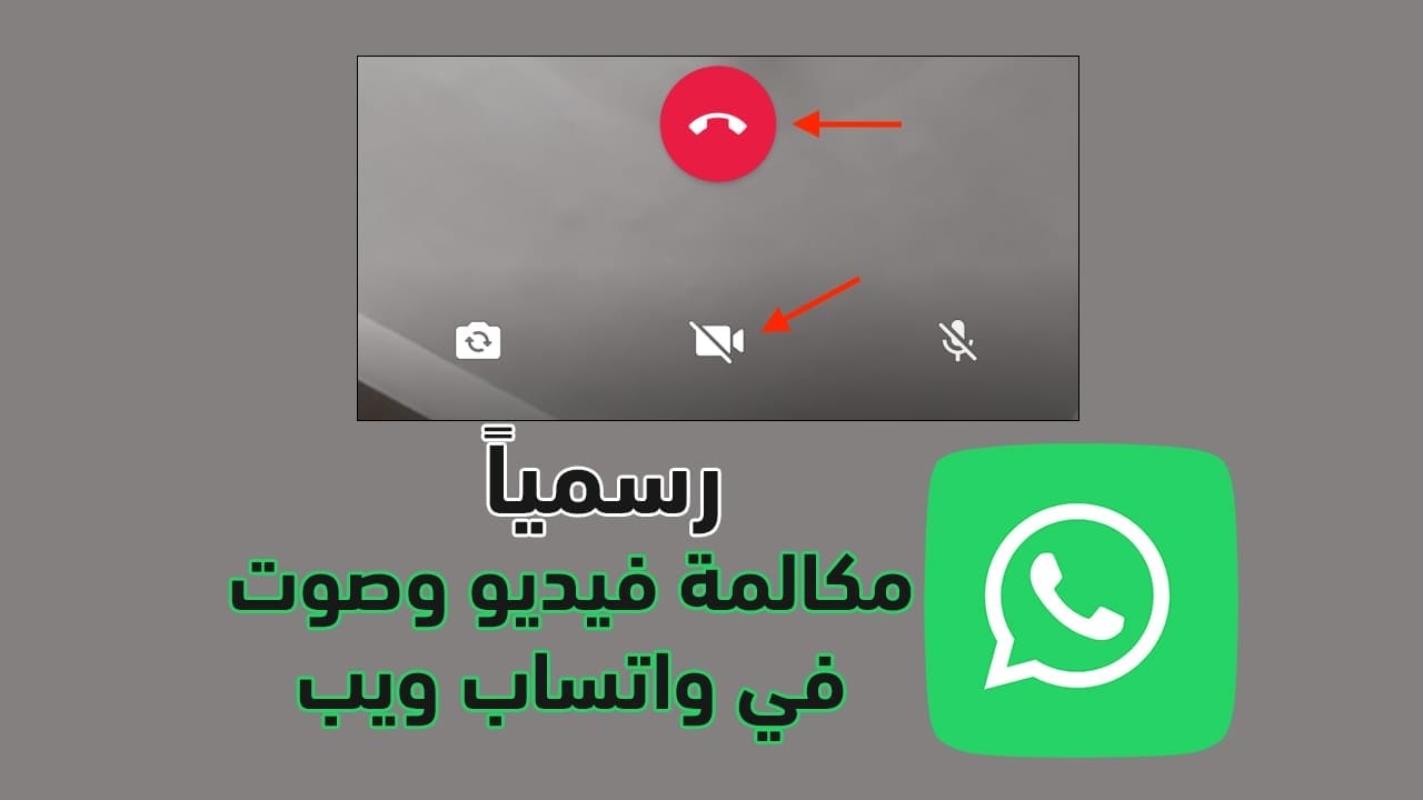 تحديث لخدمات واتساب ويب WhatsApp Web 2021 – مكالمات صوتية وفيديو
