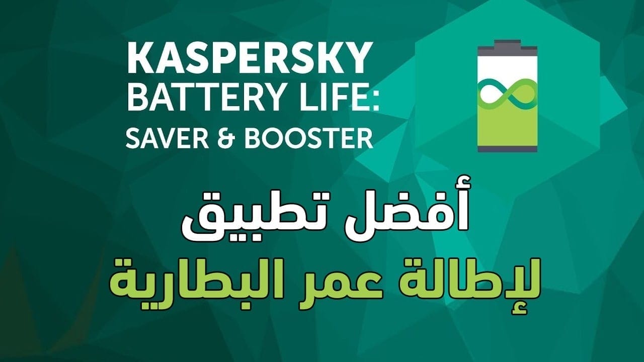 تطبيق Kaspersky Battery Life لإطالة عمر البطارية والحفاظ عليها