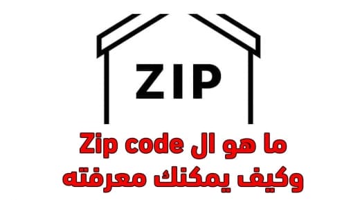 ما هو zip code الرمزي البريدي الذي تطلبه بعض المواقع؟ وما هو zip code لمصر