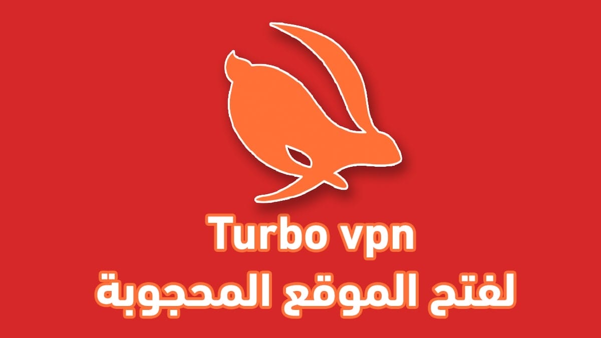 تحميل Turbo vpn تربو vpn لفتح الموقع المحجوبة