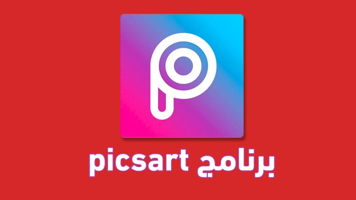تحميل برنامج picsart بيكس ارت لتحرير الصور والفيديو