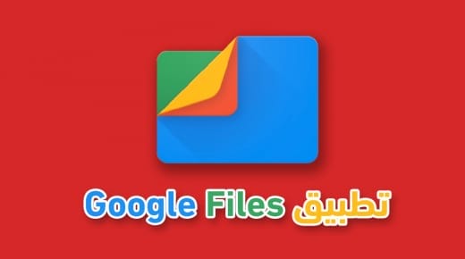 شرح تطبيق Google Files لنقل الملفات بين الاجهزة بديل شير ات