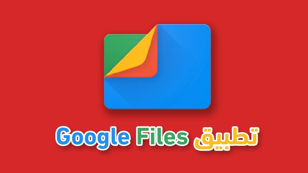 تطبيق Google Files لنقل الملفات بين الاجهزة بديل شير ات