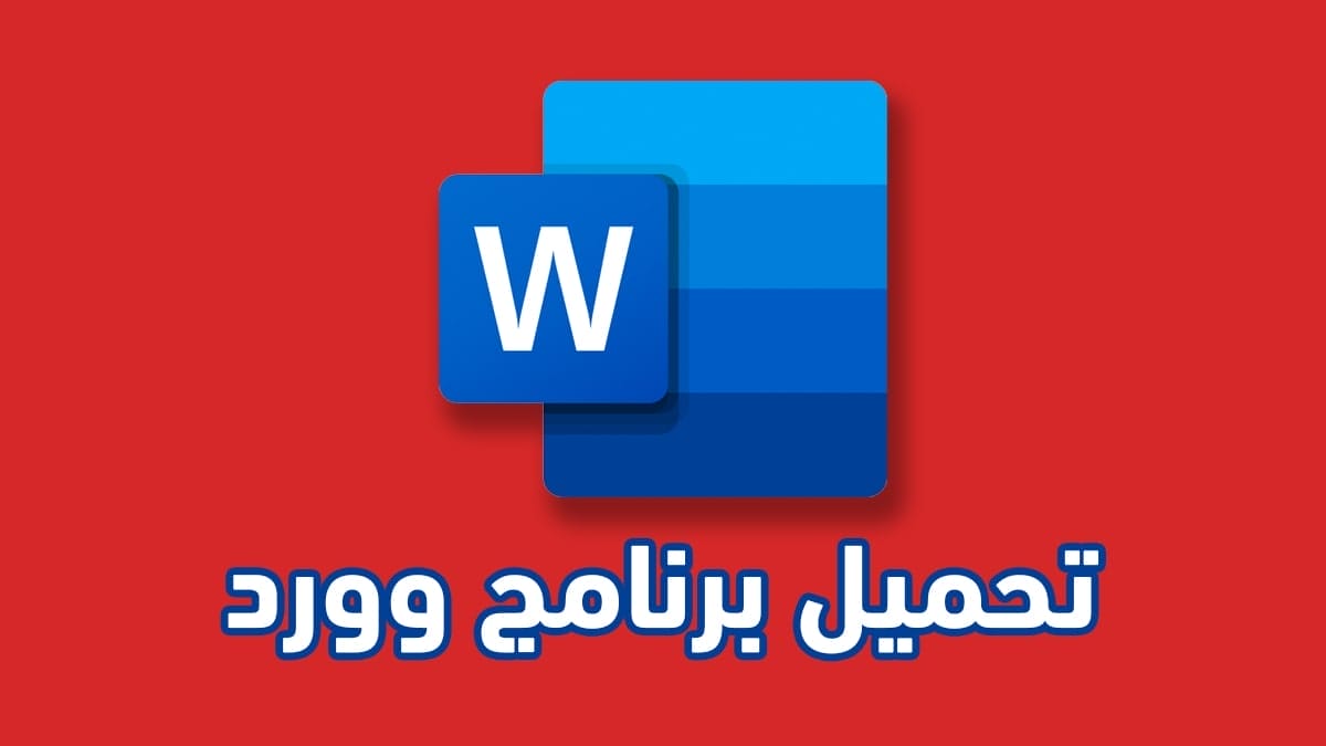 تحميل برنامج وورد Microsoft Word جميع الاصدارات من الموقع الرسمي 