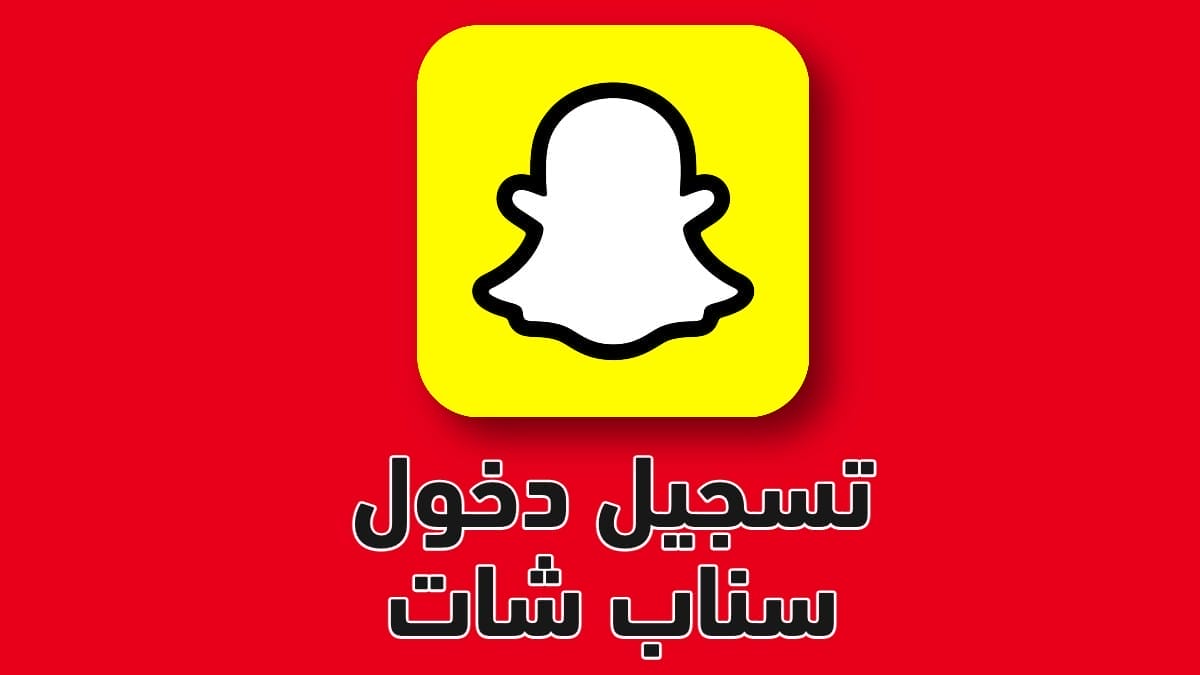 تسجيل دخول سناب شات عربي snapchat login بأسهل طريقة 2022