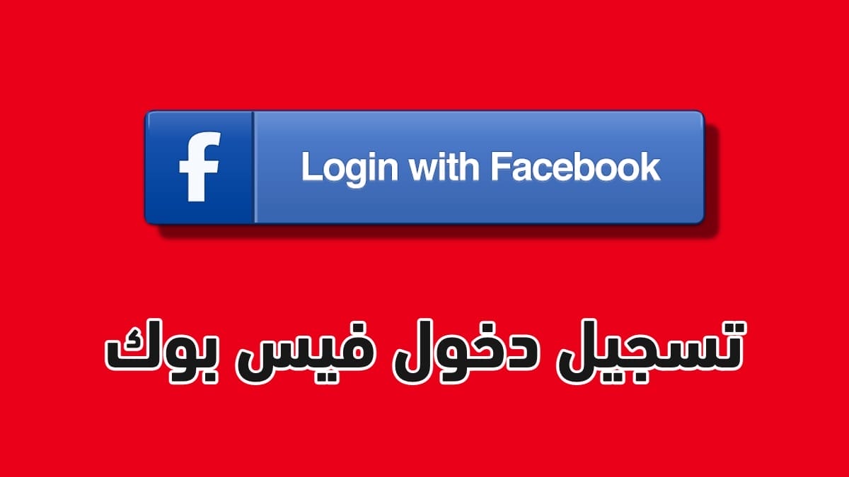 تسجيل دخول فيس أسهل طرق تسجيل دخول فيسبوك Facebook