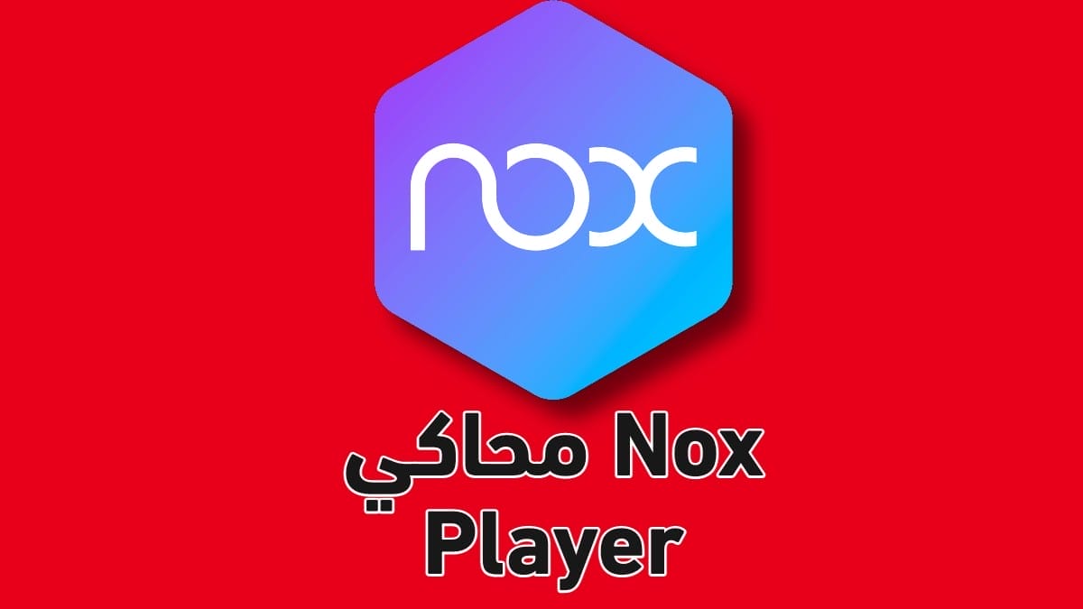 محاكي Nox Player تحميل نوكس بلاير – محاكي اندرويد للكمبيوتر