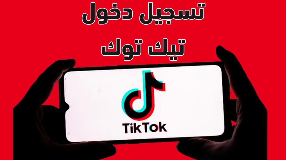 تسجيل دخول تيك توك tiktok مباشر ومن جوجل 2022