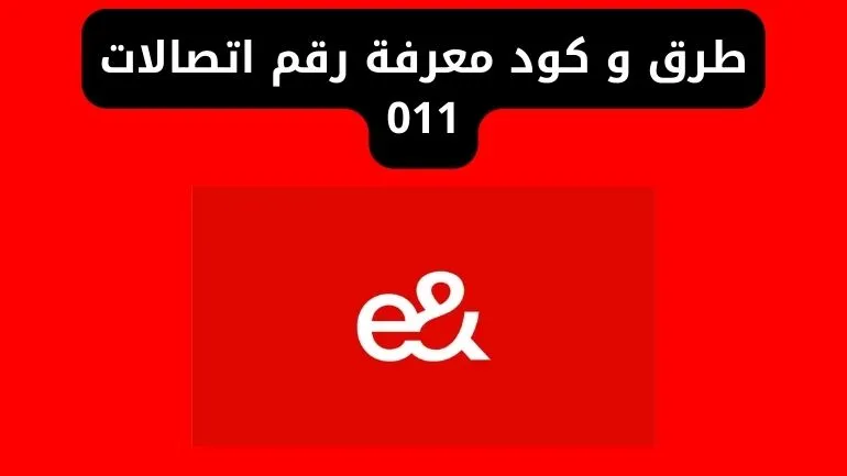 طرق و كود معرفة رقم اتصالات 011